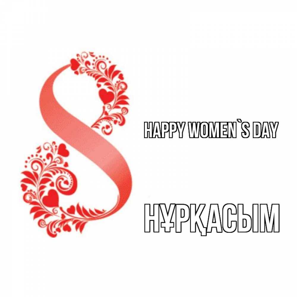 Greetings card с именем, НҰРҚАСЫМ happy women`s day восьмерка из сердечек и листьев Greetings with text for free download 